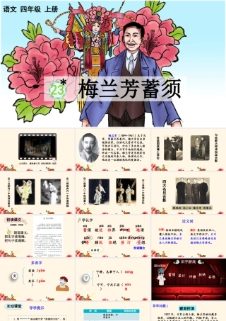 【统编版2025秋新教材】小学语文四年级上册第七单元-23 梅兰芳蓄须【优 质版】课件
