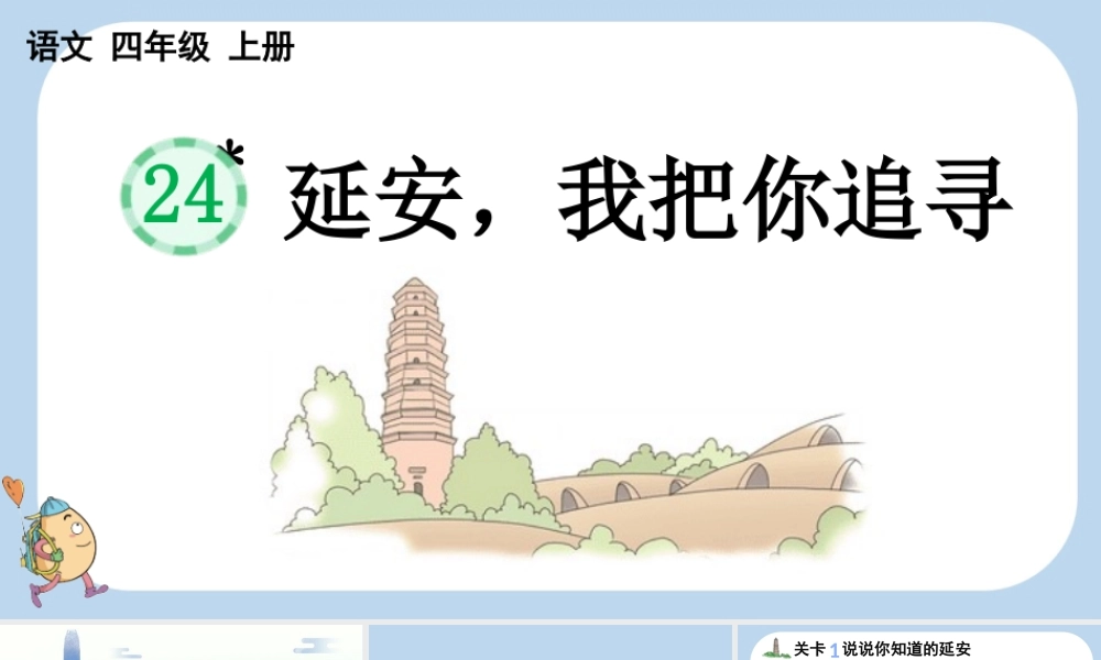 【统编版2025秋新教材】小学语文四年级上册第七单元-24 延安，我把你追寻 课件