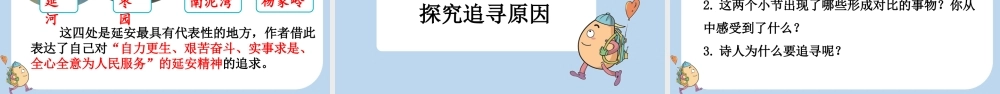 【统编版2025秋新教材】小学语文四年级上册第七单元-24 延安，我把你追寻 课件
