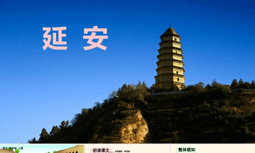 【统编版2025秋新教材】小学语文四年级上册第七单元-24 延安，我把你追寻【精 华版】 课件