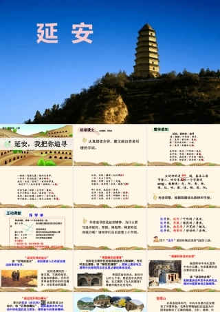 【统编版2025秋新教材】小学语文四年级上册第七单元-24 延安，我把你追寻【精 华版】 课件