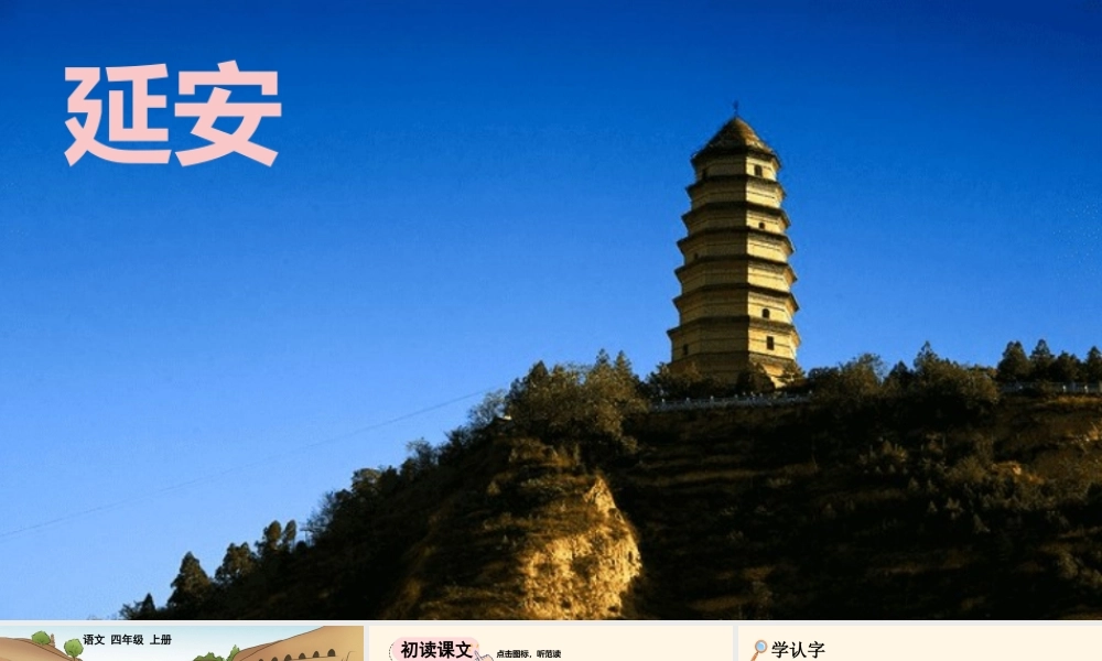 【统编版2025秋新教材】小学语文四年级上册第七单元-24 延安，我把你追寻【优 质版】课件