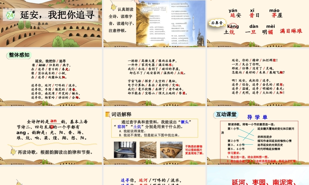 【统编版2025秋新教材】小学语文四年级上册第七单元-24 延安，我把你追寻【优 质版】课件