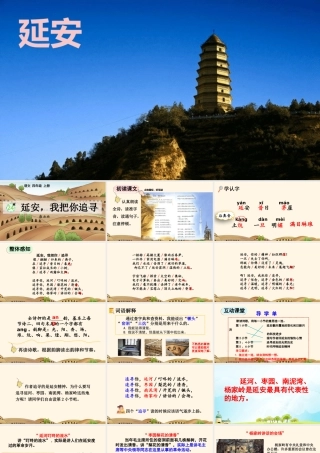 【统编版2025秋新教材】小学语文四年级上册第七单元-24 延安，我把你追寻【优 质版】课件