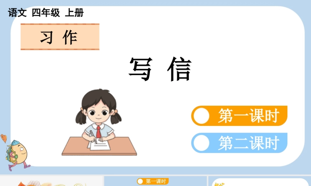【统编版2025秋新教材】小学语文四年级上册第七单元-习作：写信 课件