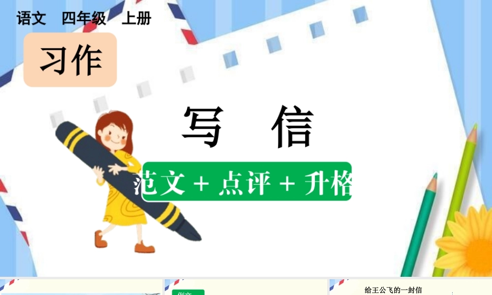 【统编版2025秋新教材】小学语文四年级上册第七单元-习作：写信（范文+点评+升格） 课件