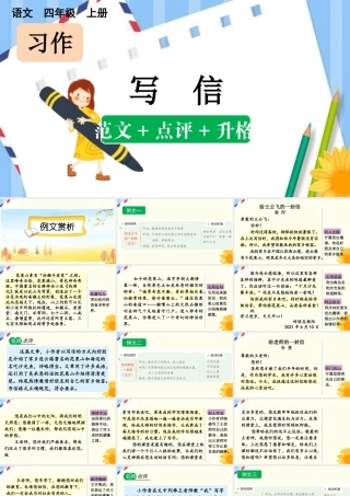 【统编版2025秋新教材】小学语文四年级上册第七单元-习作：写信（范文+点评+升格） 课件