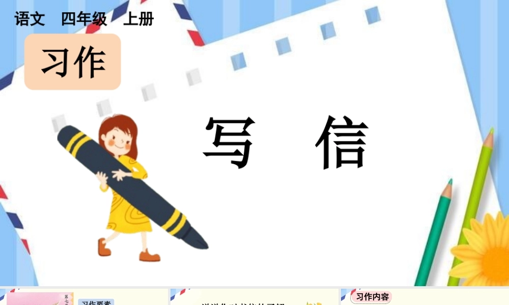 【统编版2025秋新教材】小学语文四年级上册第七单元-习作：写信【上课课件优 质版】课件