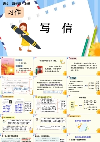 【统编版2025秋新教材】小学语文四年级上册第七单元-习作：写信【上课课件优 质版】课件