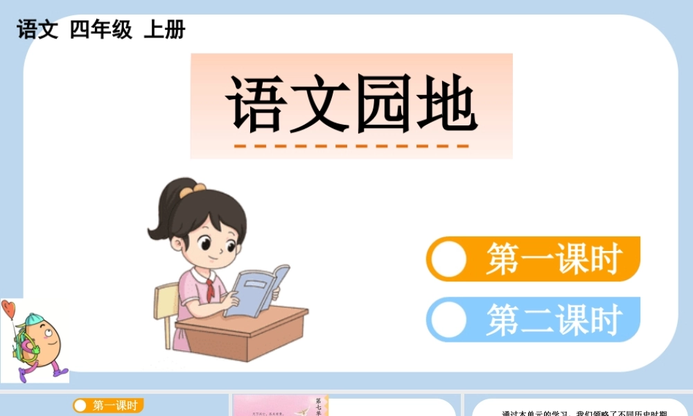 【统编版2025秋新教材】小学语文四年级上册第七单元-语文园地七 课件
