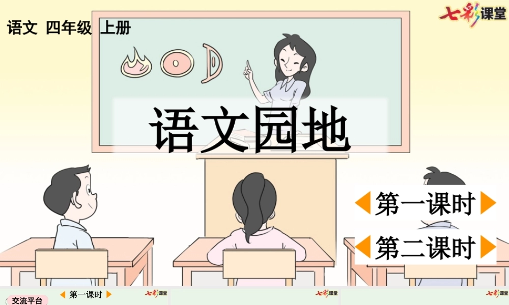 【统编版2025秋新教材】小学语文四年级上册第七单元-语文园地七【优 质版】课件