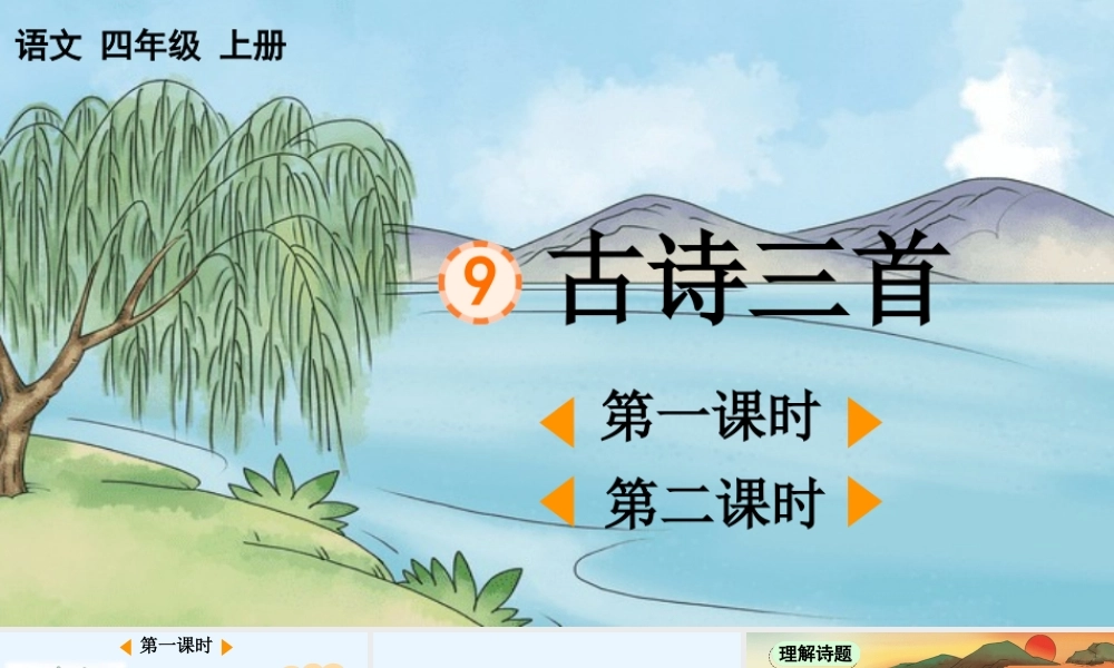 【统编版2025秋新教材】小学语文四年级上册第三单元-9 古诗三首【精 华版】 课件