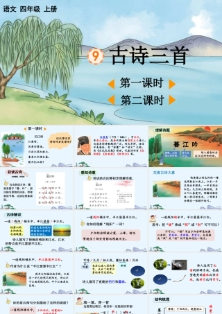 【统编版2025秋新教材】小学语文四年级上册第三单元-9 古诗三首【精 华版】 课件