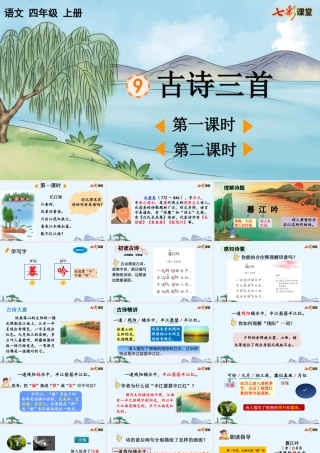 【统编版2025秋新教材】小学语文四年级上册第三单元-9 古诗三首【优 质版】课件