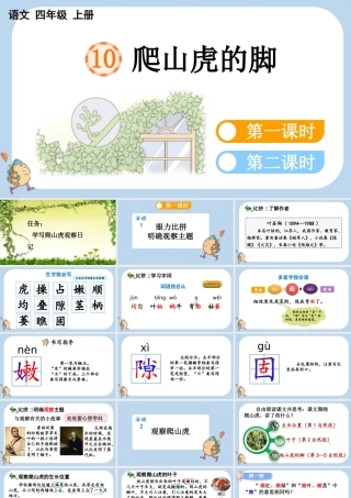 【统编版2025秋新教材】小学语文四年级上册第三单元-10 爬山虎的脚 课件