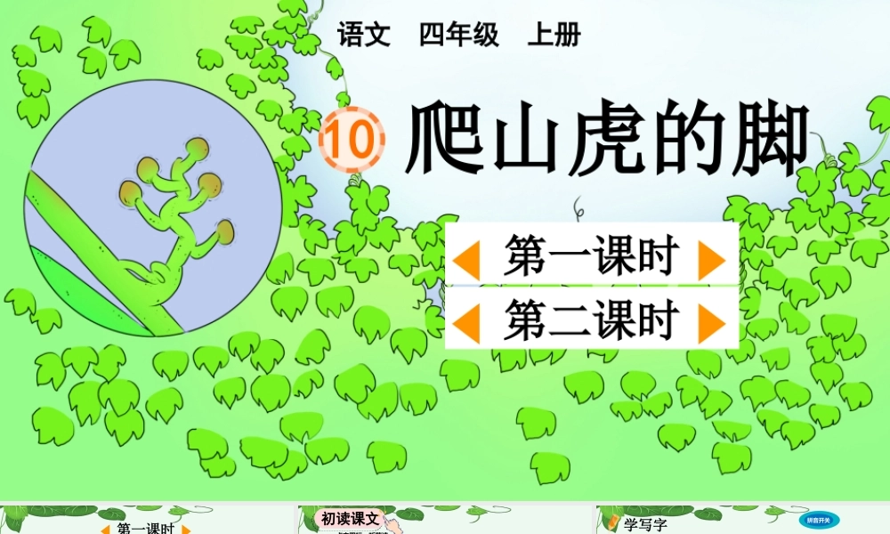 【统编版2025秋新教材】小学语文四年级上册第三单元-10 爬山虎的脚【精 华版】 课件