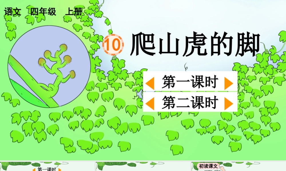 【统编版2025秋新教材】小学语文四年级上册第三单元-10 爬山虎的脚【优 质版】课件