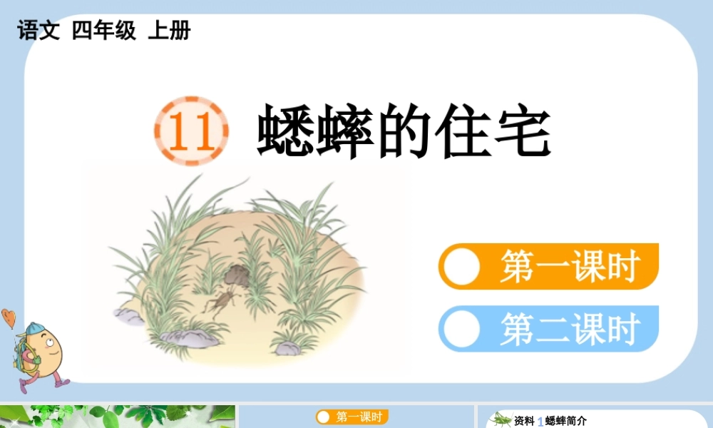 【统编版2025秋新教材】小学语文四年级上册第三单元-11 蟋蟀的住宅 课件