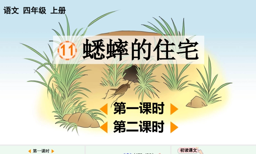【统编版2025秋新教材】小学语文四年级上册第三单元-11 蟋蟀的住宅【精 华版】 课件