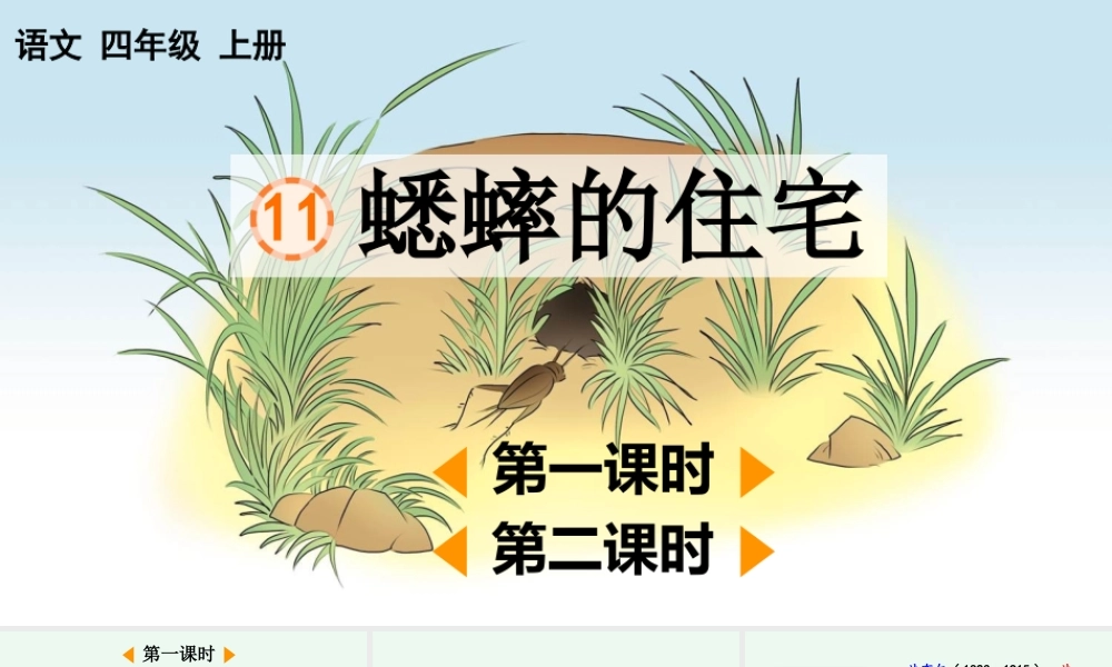 【统编版2025秋新教材】小学语文四年级上册第三单元-11 蟋蟀的住宅【优 质版】课件