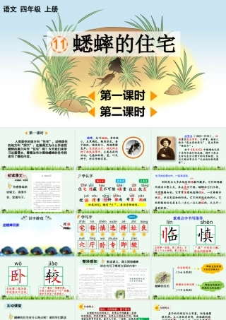 【统编版2025秋新教材】小学语文四年级上册第三单元-11 蟋蟀的住宅【优 质版】课件