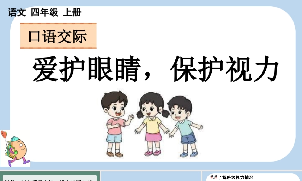 【统编版2025秋新教材】小学语文四年级上册第三单元-口语交际：爱护眼睛，保护视力 课件