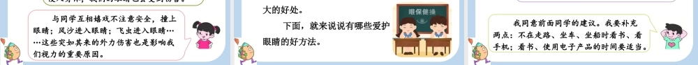 【统编版2025秋新教材】小学语文四年级上册第三单元-口语交际：爱护眼睛，保护视力 课件