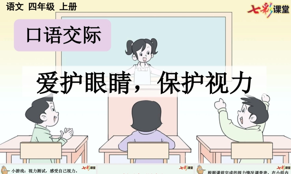 【统编版2025秋新教材】小学语文四年级上册第三单元-口语交际：爱护眼睛，保护视力【优 质版】课件