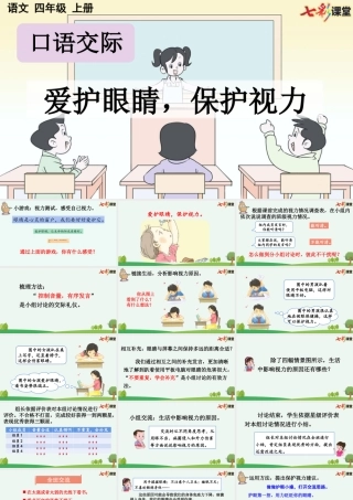 【统编版2025秋新教材】小学语文四年级上册第三单元-口语交际：爱护眼睛，保护视力【优 质版】课件