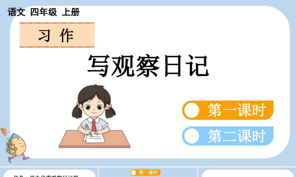 【统编版2025秋新教材】小学语文四年级上册第三单元-习作：写观察日记 课件