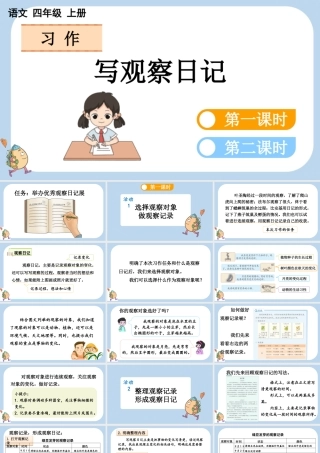 【统编版2025秋新教材】小学语文四年级上册第三单元-习作：写观察日记 课件