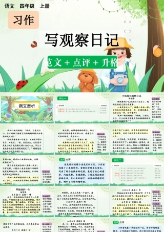 【统编版2025秋新教材】小学语文四年级上册第三单元-习作：写观察日记（范文+点评+升格） 课件