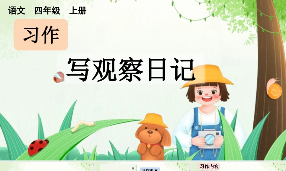 【统编版2025秋新教材】小学语文四年级上册第三单元-习作：写观察日记【上课课件优 质版】课件