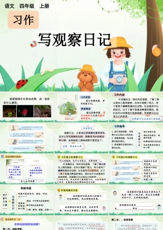 【统编版2025秋新教材】小学语文四年级上册第三单元-习作：写观察日记【上课课件优 质版】课件