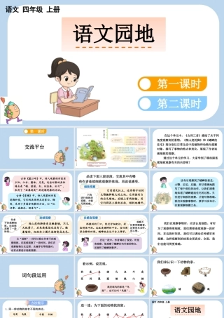 【统编版2025秋新教材】小学语文四年级上册第三单元-语文园地三 课件