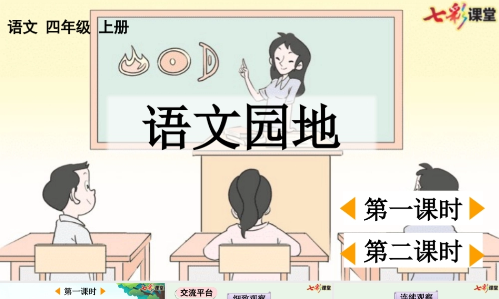 【统编版2025秋新教材】小学语文四年级上册第三单元-语文园地三【优 质版】课件