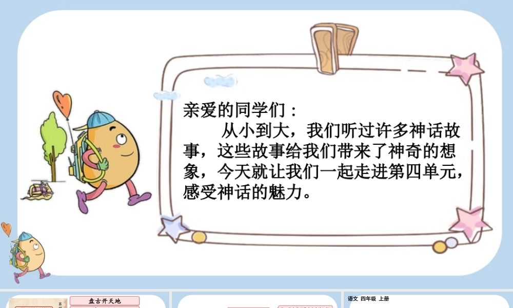 【统编版2025秋新教材】小学语文四年级上册第四单元-12 盘古开天地 课件