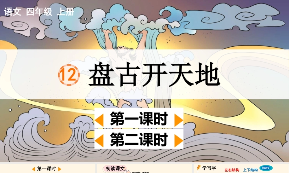 【统编版2025秋新教材】小学语文四年级上册第四单元-12 盘古开天地【精 华版】 课件