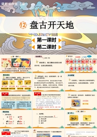 【统编版2025秋新教材】小学语文四年级上册第四单元-12 盘古开天地【精 华版】 课件