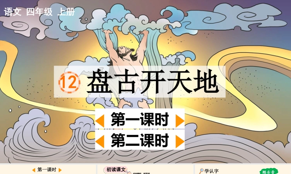 【统编版2025秋新教材】小学语文四年级上册第四单元-12 盘古开天地【优 质版】课件