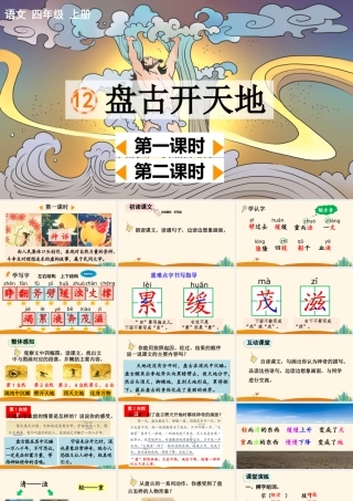 【统编版2025秋新教材】小学语文四年级上册第四单元-12 盘古开天地【优 质版】课件