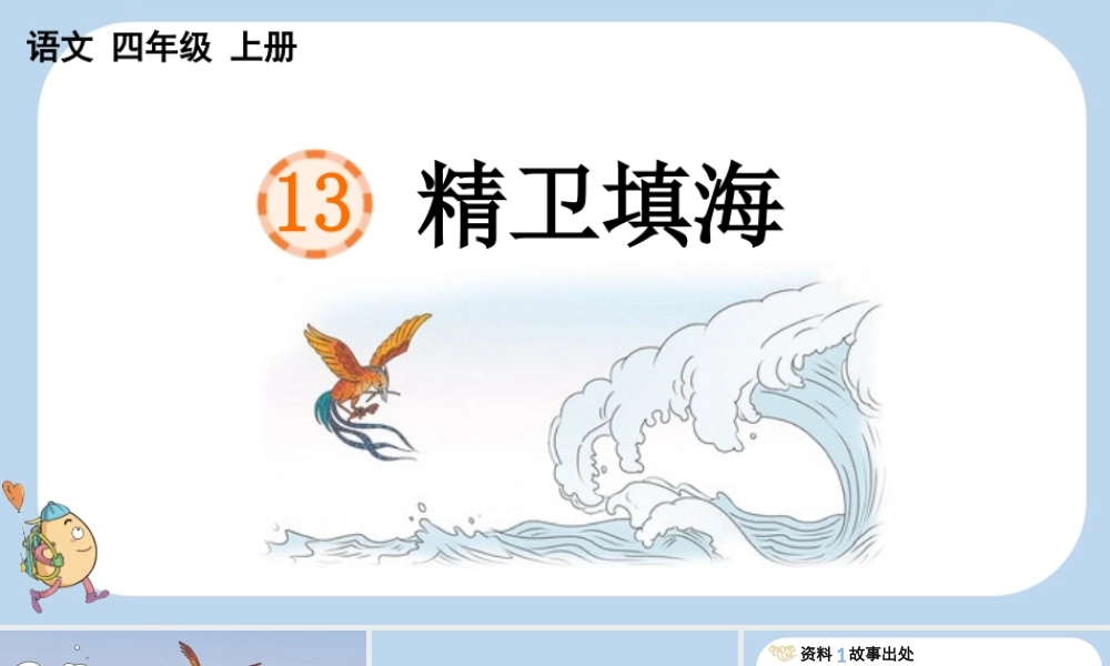 【统编版2025秋新教材】小学语文四年级上册第四单元-13 精卫填海 课件