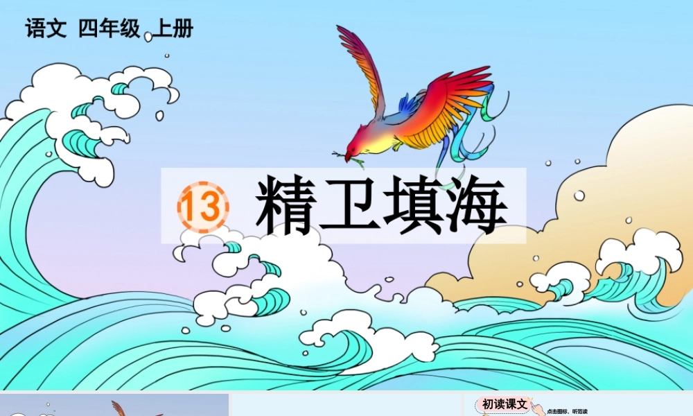 【统编版2025秋新教材】小学语文四年级上册第四单元-13 精卫填海【精 华版】 课件