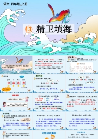 【统编版2025秋新教材】小学语文四年级上册第四单元-13 精卫填海【精 华版】 课件