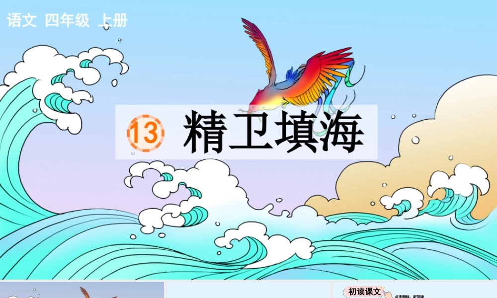 【统编版2025秋新教材】小学语文四年级上册第四单元-13 精卫填海【优 质版】课件