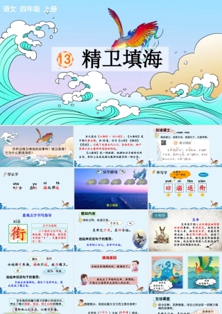 【统编版2025秋新教材】小学语文四年级上册第四单元-13 精卫填海【优 质版】课件