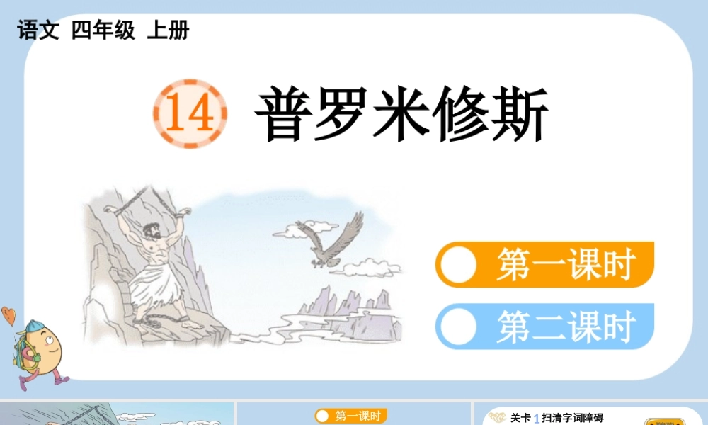 【统编版2025秋新教材】小学语文四年级上册第四单元-14 普罗米修斯 课件
