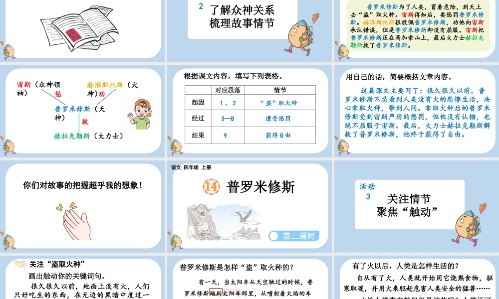 【统编版2025秋新教材】小学语文四年级上册第四单元-14 普罗米修斯 课件