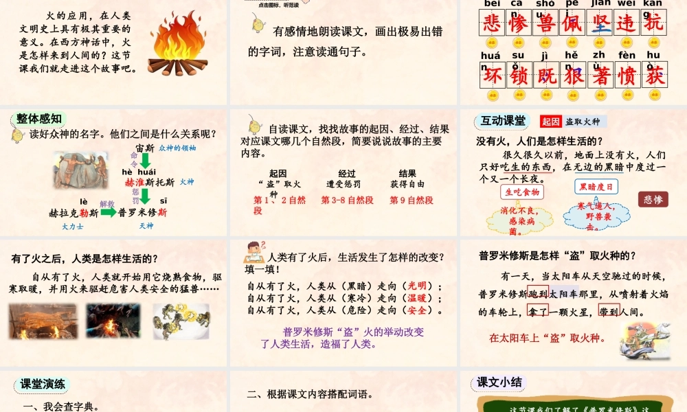 【统编版2025秋新教材】小学语文四年级上册第四单元-14 普罗米修斯【精 华版】 课件