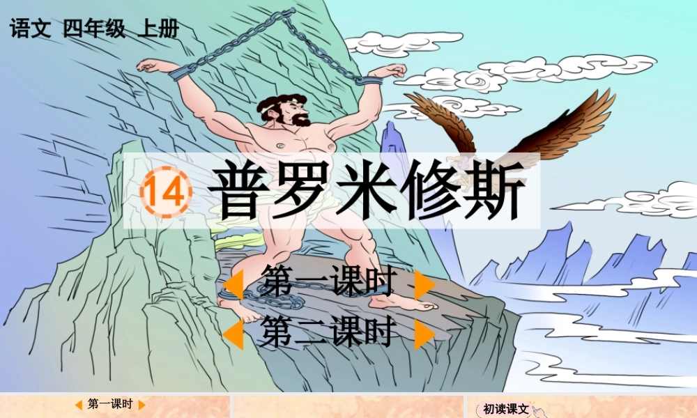 【统编版2025秋新教材】小学语文四年级上册第四单元-14 普罗米修斯【优 质版】课件